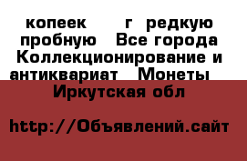  50 копеек 1997 г. редкую пробную - Все города Коллекционирование и антиквариат » Монеты   . Иркутская обл.